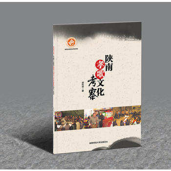 陝南孝歌文化考察 全新正版 圖書大廈 pdf epub mobi 電子書 下載