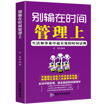 时间管理书籍 时间控制书籍 别输在时间管理上：生活和事业中有效的时间法则 个人企业员工管理 pdf epub mobi 电子书 下载