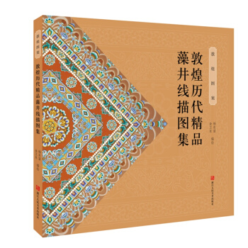 敦煌曆代精品藻井綫描圖集 pdf epub mobi 電子書 下載