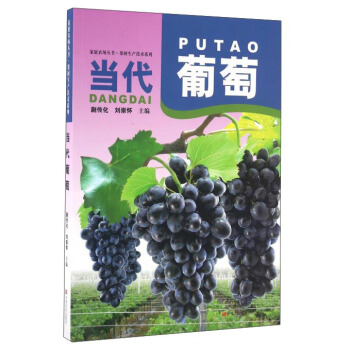当代葡萄 pdf epub mobi 电子书 下载