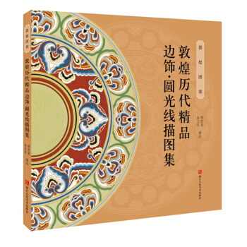 敦煌曆代精品邊飾·圓光綫描圖集 pdf epub mobi 電子書 下載