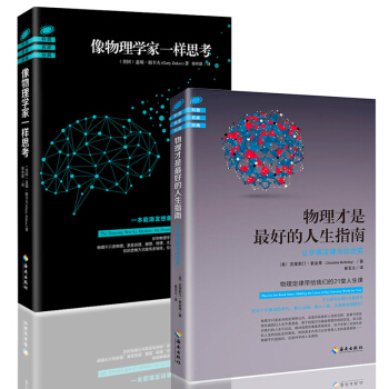 物理才是最好的人生指南+像物理学家一样思考（全两册）科普读物书籍 中小学生课外阅读 百科书 pdf epub mobi 电子书 下载