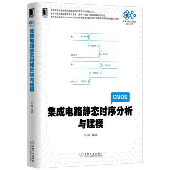 集成電路靜態時序分析與建模 pdf epub mobi 電子書 下載