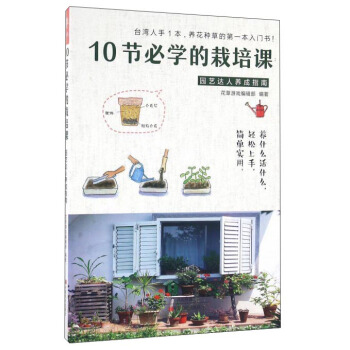 10節必學的栽培課：園藝達人養成指南 pdf epub mobi 電子書 下載