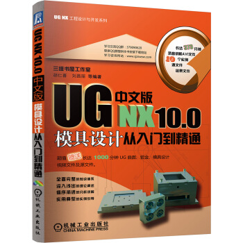 UG NX 10.0中文版模具設計從入門到精通 pdf epub mobi 電子書 下載