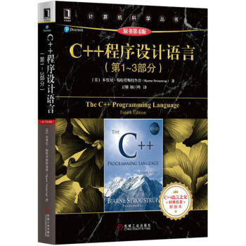 C++程序设计语言（第1-3部分）（原书第4版） pdf epub mobi 电子书 下载