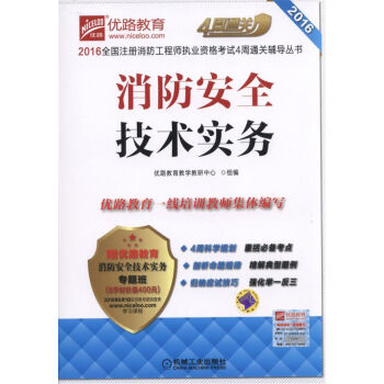 消防安全技术实务/2016全国注册消防工程师执业资格考试4周通关辅导丛书 pdf epub mobi 电子书 下载