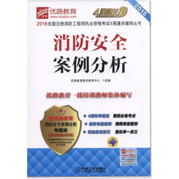 2016全國注冊消防工程師執業資格考試4周通關輔導叢書:消防安全案例分析