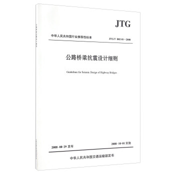 中華人民共和國行業推薦性標準（JTG/T B02-01-2008）：公路橋梁抗震設計細則 [Guidelines for Seismic Design of Highway Bridges] pdf epub mobi 電子書 下載
