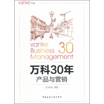 万科30年 产品与营销 pdf epub mobi 电子书 下载
