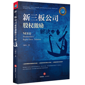 新三闆公司股權激勵解決之道 pdf epub mobi 電子書 下載