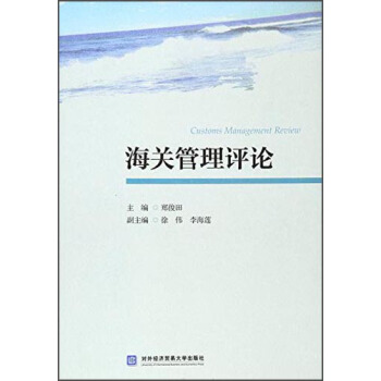 海關管理評論 pdf epub mobi 電子書 下載