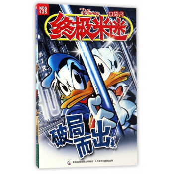 破局而出/终极米迷口袋书 pdf epub mobi 电子书 下载