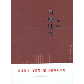 國博講堂（2013-2014） pdf epub mobi 電子書 下載