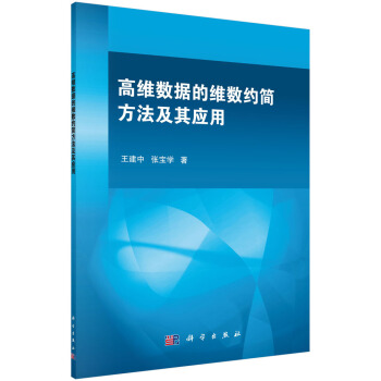 高維數據的維數約簡方法及其應用 pdf epub mobi 電子書 下載