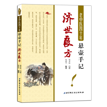 老中医四十年悬壶手记：济世良方 pdf epub mobi 电子书 下载