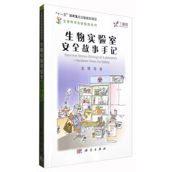 生物實驗室安全故事手記 [Survivor Stories Biological Laboratory-Incidents Notes for Safety] pdf epub mobi 電子書 下載