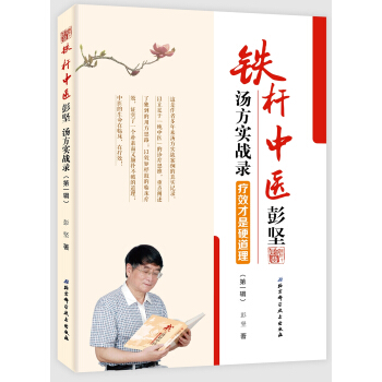 鐵杆中醫彭堅湯方實戰錄：療效纔是硬道理 pdf epub mobi 電子書 下載