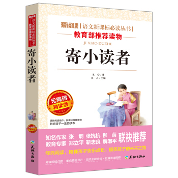 寄小读者/语文新课标必读丛书分级课外阅读青少版（无障碍阅读彩插本） pdf epub mobi 电子书 下载