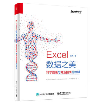 Excel 數據之美:科學圖錶與商業圖錶的繪製(全彩)
