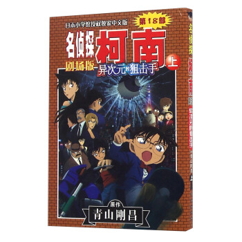 名侦探柯南剧场版 异次元的狙击手（上） pdf epub mobi 电子书 下载