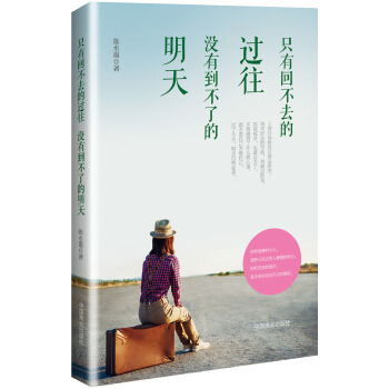 只有回不去的过往，没有到不了的明天 pdf epub mobi 电子书 下载