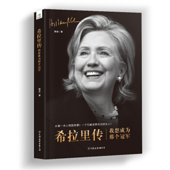 希拉里传：我想成为那个冠军 pdf epub mobi 电子书 下载