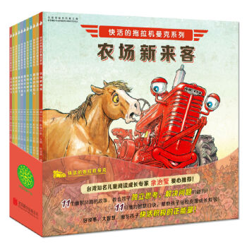 尚童童书·儿童励志成长绘本：快活的拖拉机曼克系列（套装共11册） [3-8岁] pdf epub mobi 电子书 下载