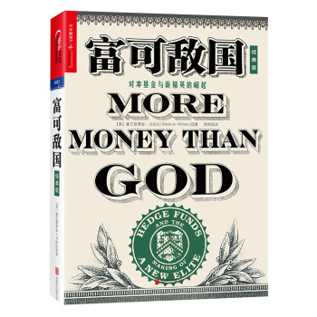 富可敌国（经典版） [More Money Than God] pdf epub mobi 电子书 下载