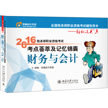东奥会计在线 轻松过关3 2016年税务师职业资格考试考点荟萃及记忆锦囊：财务与会计 pdf epub mobi 电子书 下载