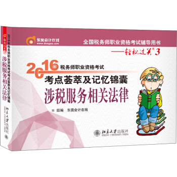 东奥会计在线 轻松过关3 2016年税务师职业资格考试考点荟萃及记忆锦囊：涉税服务相关法律 pdf epub mobi 电子书 下载