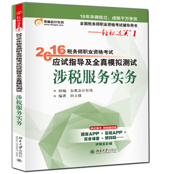 東奧會計在綫 輕鬆過關1 2016年稅務師職業資格考試應試指導及全真模擬測試:涉稅服務實務