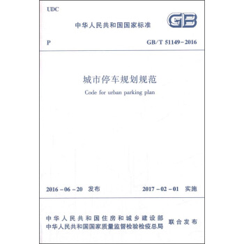 中華人民共和國國傢標準：城市停車規劃規範（GB/T 51149-2016） [Code for Urban Parking Plan] pdf epub mobi 電子書 下載