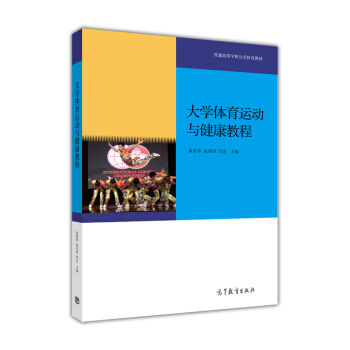 大学体育运动与健康教程 pdf epub mobi 电子书 下载