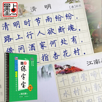 墨点练字宝小学生必背古诗词75首 楷书 凹槽练字板楷书字帖 pdf epub mobi 电子书 下载
