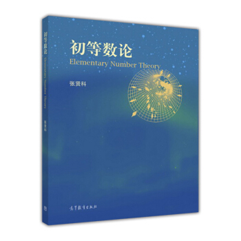 初等数论 [Elementary Number Theory] pdf epub mobi 电子书 下载