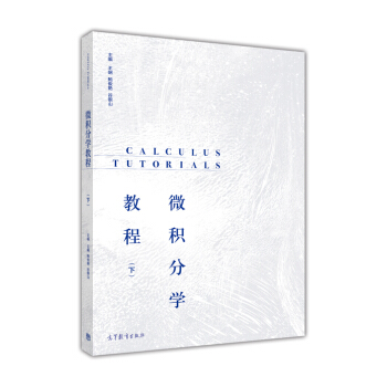 微積分學教程（下） [Calculus Tutorials] pdf epub mobi 電子書 下載