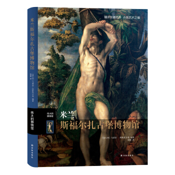 偉大的博物館：米蘭斯福爾紮古堡博物館 pdf epub mobi 電子書 下載