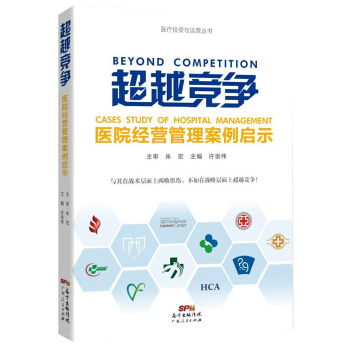 超越競爭：醫院經營管理案例啓示 pdf epub mobi 電子書 下載