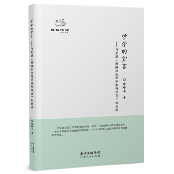 哲學的宣言：馬剋思《<政治經濟學批判>序言》如是讀 pdf epub mobi 電子書 下載