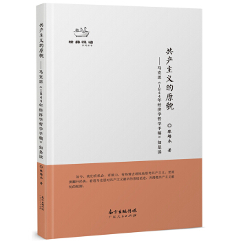 共产主义的原貌：马克思《1844年经济学哲学手稿》 pdf epub mobi 电子书 下载