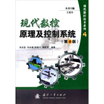現代數控原理及控製係統（第4版） pdf epub mobi 電子書 下載