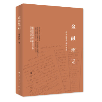 金融笔记 杨凯生十六年间笔录 pdf epub mobi 电子书 下载