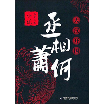 大漢開國丞相蕭何 pdf epub mobi 電子書 下載