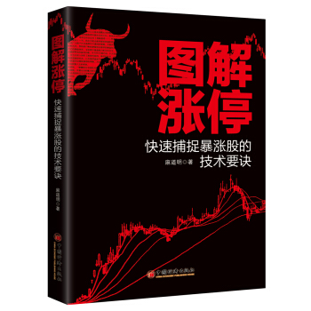 图解涨停：快速捕捉暴涨股的技术要诀 pdf epub mobi 电子书 下载