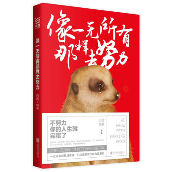 像一无所有那样去努力 pdf epub mobi 电子书 下载