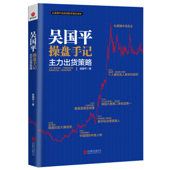 吳國平操盤手記：主力齣貨策略 pdf epub mobi 電子書 下載