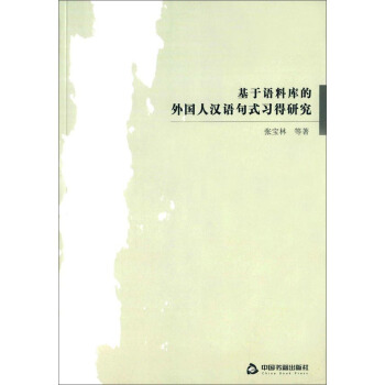 基於語料庫的外國人漢語句式習得研究 pdf epub mobi 電子書 下載