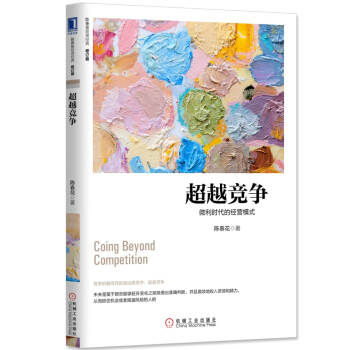 超越竞争：微利时代的经营模式（修订版） pdf epub mobi 电子书 下载