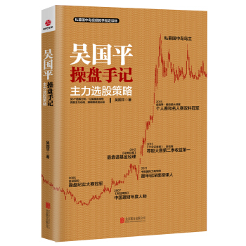 吴国平操盘手记：主力选股策略 pdf epub mobi 电子书 下载